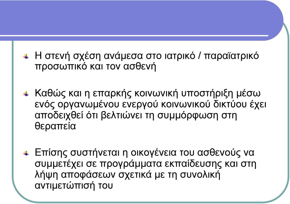έχει αποδειχθεί ότι βελτιώνει τη συµµόρφωση στη θεραπεία!