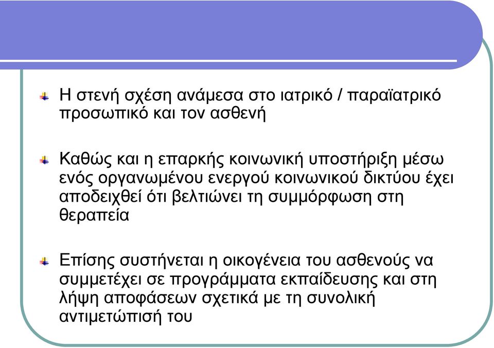 έχει αποδειχθεί ότι βελτιώνει τη συµµόρφωση στη θεραπεία!