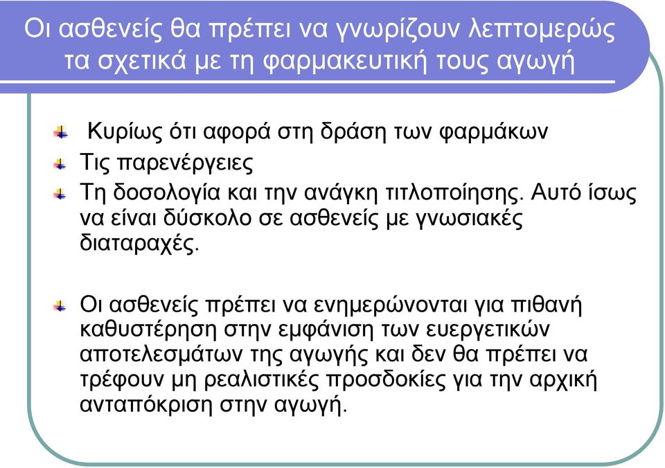 Αυτό ίσως να είναι δύσκολο σε ασθενείς µε γνωσιακές διαταραχές.