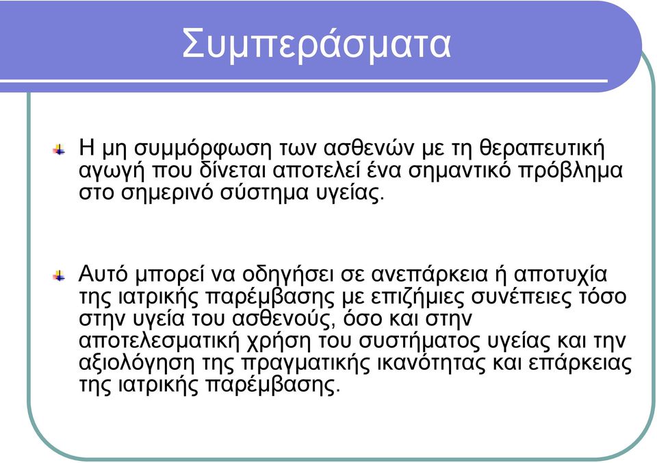 σηµερινό σύστηµα υγείας.