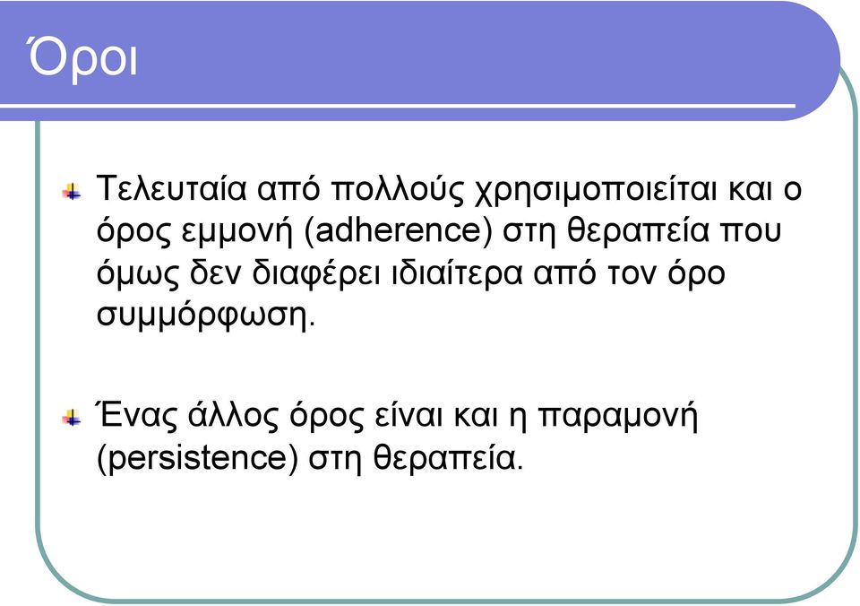 διαφέρει ιδιαίτερα από τον όρο συµµόρφωση.