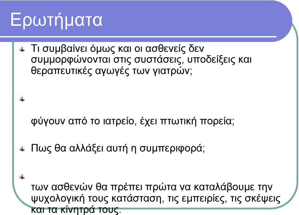 και θεραπευτικές αγωγές των γιατρών;! φύγουν από το ιατρείο, έχει πτωτική πορεία;!