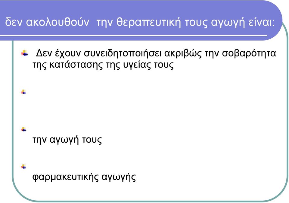 Δεν έχουν συνειδητοποιήσει ακριβώς την