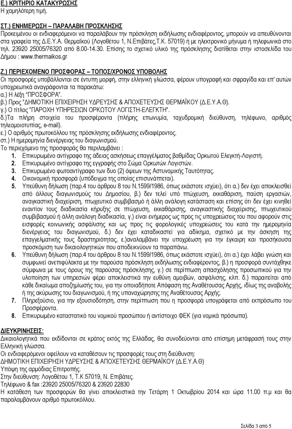 Επιβάτες,Τ.Κ. 57019) ή με ηλεκτρονικό μήνυμα ή τηλεφωνικά στο τηλ. 23920 25005/76320 από 8.00-14.30. Επίσης το σχετικό υλικό της πρόσκλησης διατίθεται στην ιστοσελίδα του Δήμου www.thermaikos.gr Ζ.
