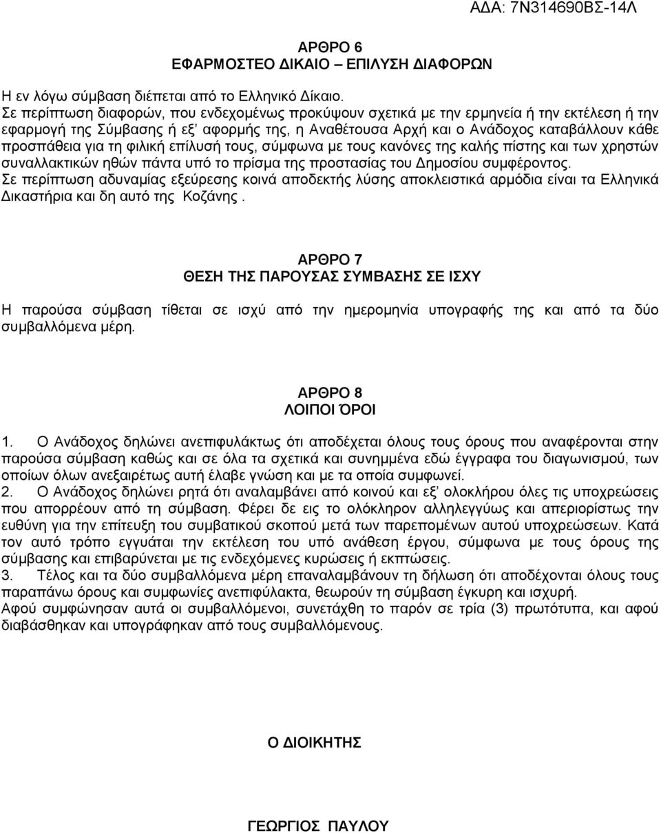 τη φιλική επίλυσή τους, σύμφωνα με τους κανόνες της καλής πίστης και των χρηστών συναλλακτικών ηθών πάντα υπό το πρίσμα της προστασίας του Δημοσίου συμφέροντος.