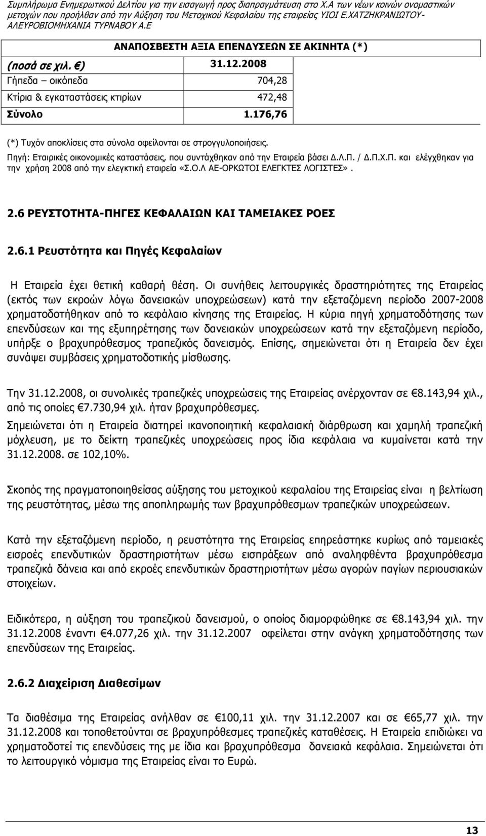 Λ ΑΕ-ΟΡΚΩΤΟΙ ΕΛΕΓΚΤΕΣ ΛΟΓΙΣΤΕΣ». 2.6 ΡΕΥΣΤΟΤΗΤΑ-ΠΗΓΕΣ ΚΕΦΑΛΑΙΩΝ ΚΑΙ ΤΑΜΕΙΑΚΕΣ ΡΟΕΣ 2.6.1 Ρευστότητα και Πηγές Κεφαλαίων Η Εταιρεία έχει θετική καθαρή θέση.