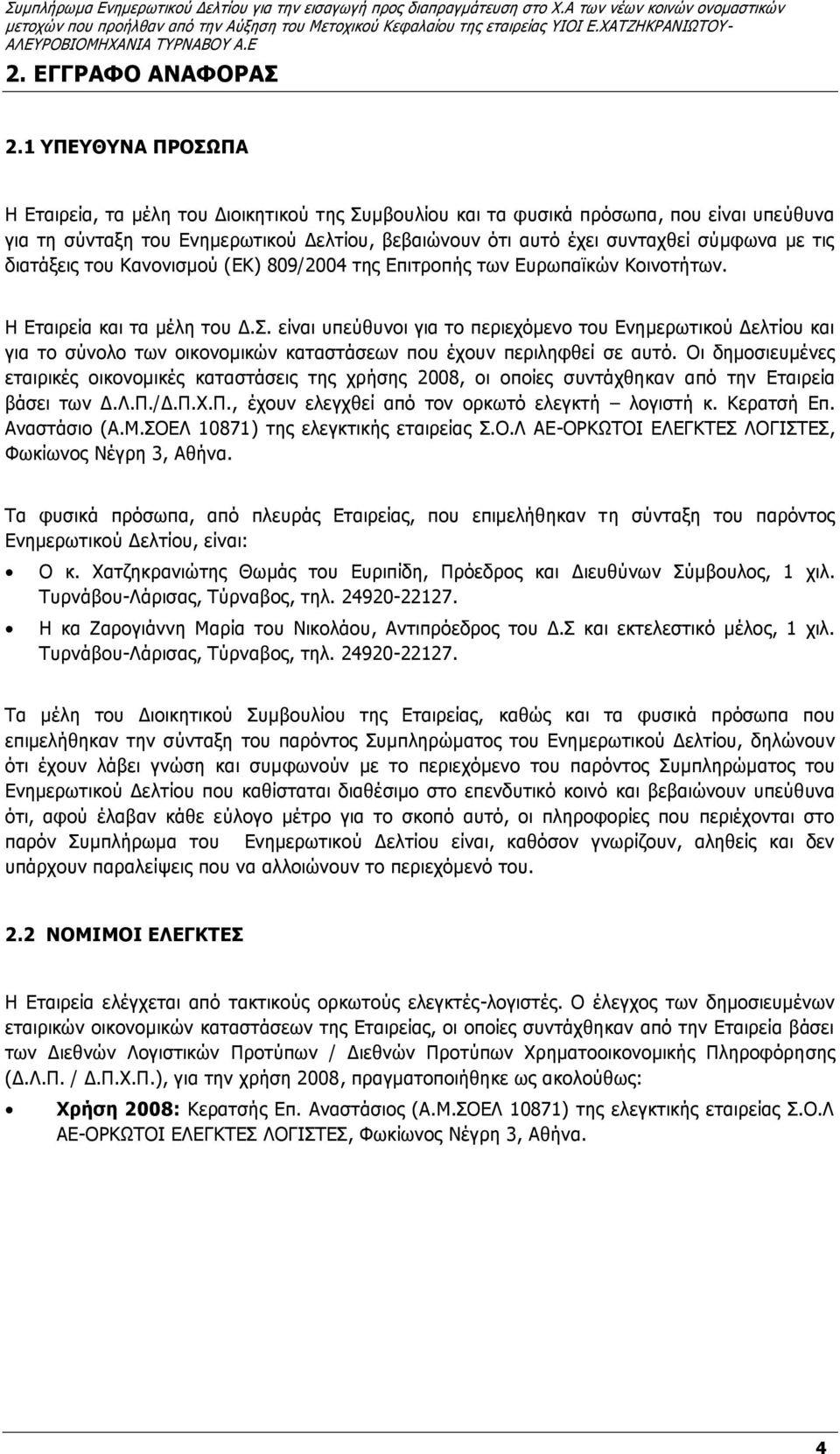 τις διατάξεις του Κανονισμού (ΕΚ) 809/2004 της Επιτροπής των Ευρωπαϊκών Κοινοτήτων. Η Εταιρεία και τα μέλη του Δ.Σ.