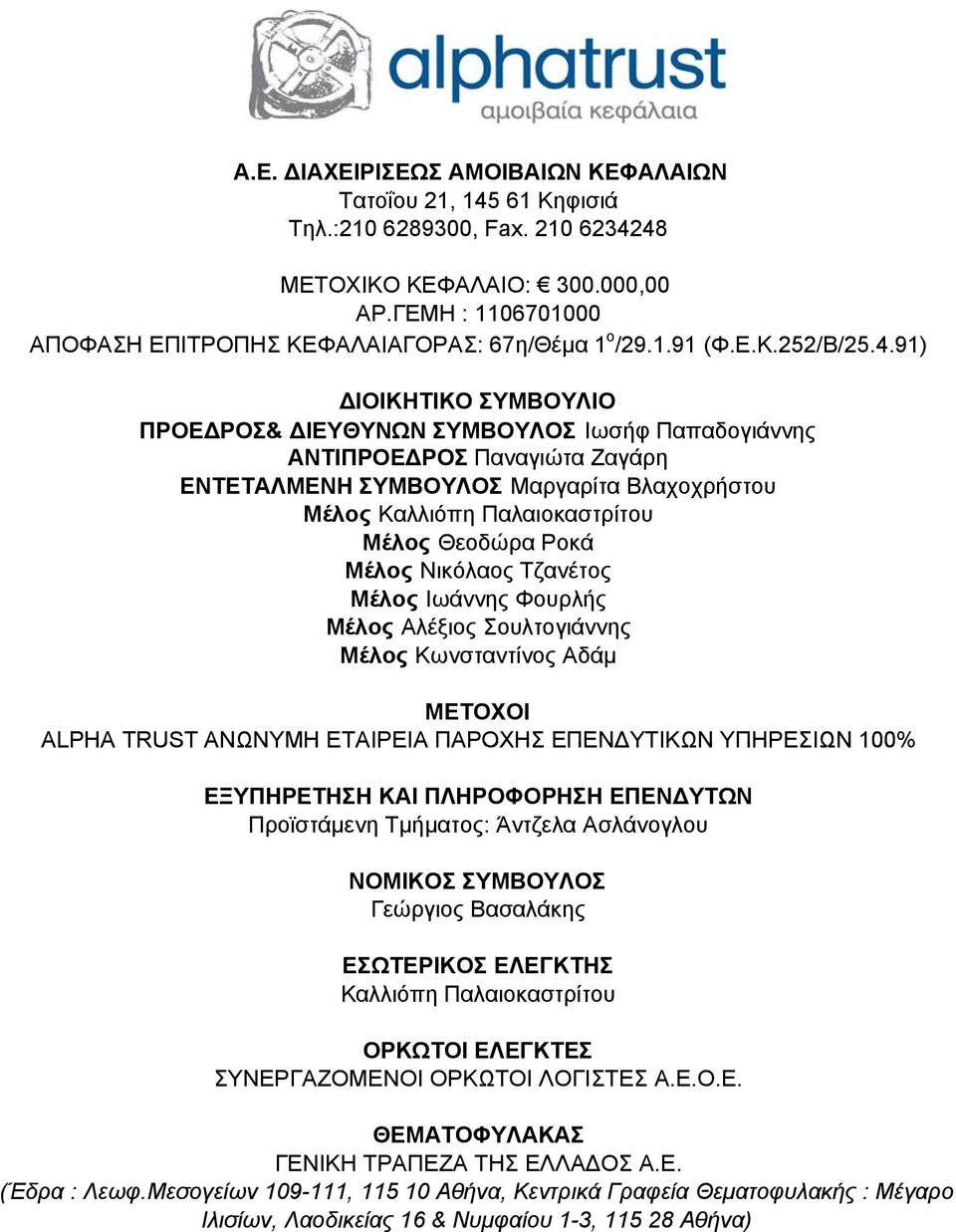 91) ΙΟΙΚΗΤΙΚΟ ΣΥΜΒΟΥΛΙΟ ΠΡΟΕ ΡΟΣ& ΙΕΥΘΥΝΩΝ ΣΥΜΒΟΥΛΟΣ Ιωσήφ Παπαδογιάννης ΑΝΤΙΠΡΟΕ ΡΟΣ Παναγιώτα Ζαγάρη ΕΝΤΕΤΑΛΜΕΝΗ ΣΥΜΒΟΥΛΟΣ Μαργαρίτα Βλαχοχρήστου Μέλος Καλλιόπη Παλαιοκαστρίτου Μέλος Θεοδώρα Ροκά