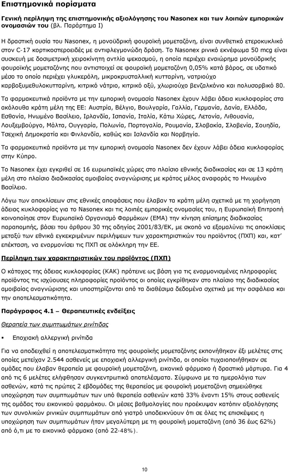 Το Nasonex ρινικό εκνέφωμα 50 mcg είναι συσκευή με δοσιμετρική χειροκίνητη αντλία ψεκασμού, η οποία περιέχει εναιώρημα μονοϋδρικής φουροϊκής μομεταζόνης που αντιστοιχεί σε φουροϊκή μομεταζόνη 0,05%