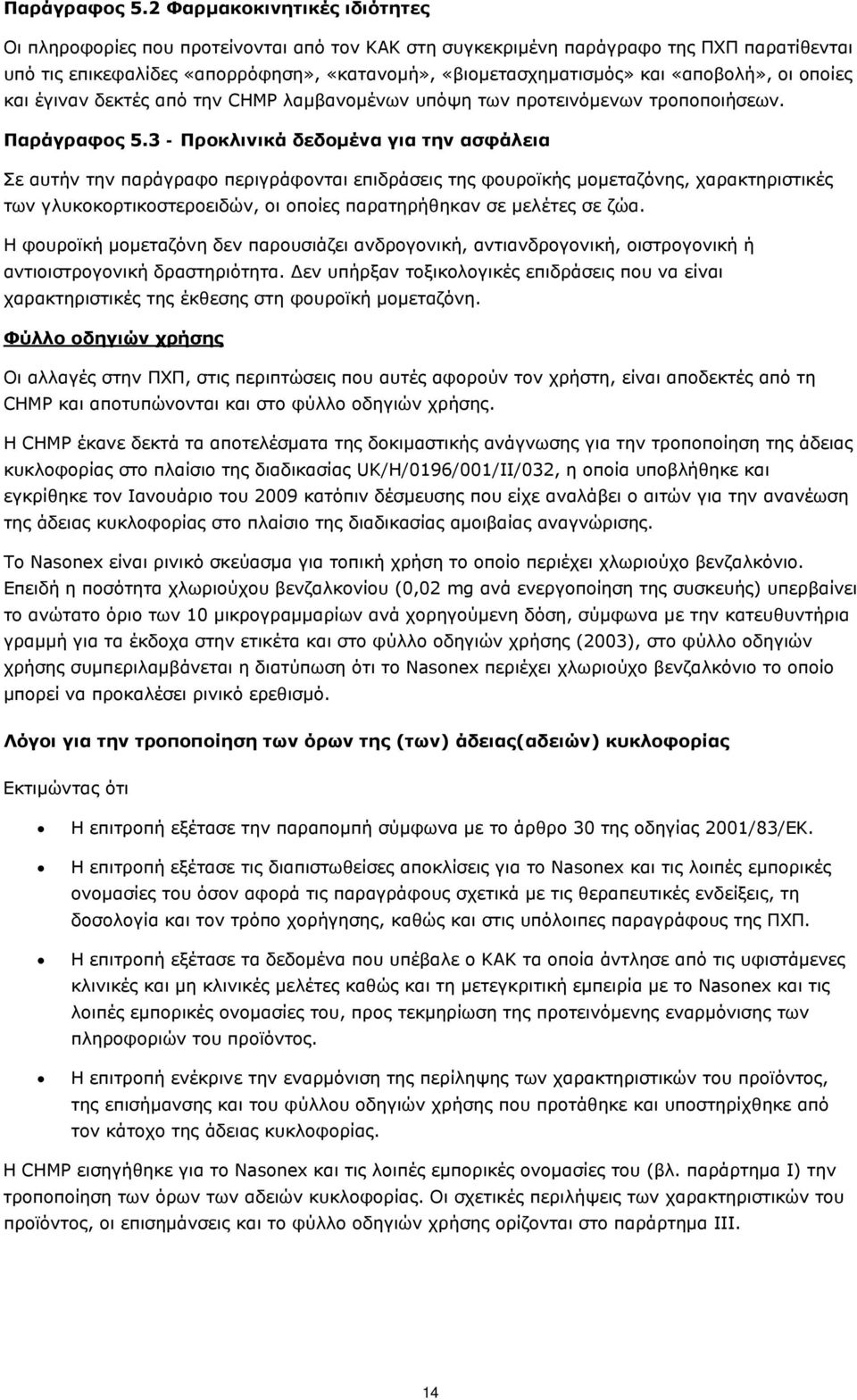 «αποβολή», οι οποίες και έγιναν δεκτές από την CHMP λαμβανομένων υπόψη των προτεινόμενων τροποποιήσεων.