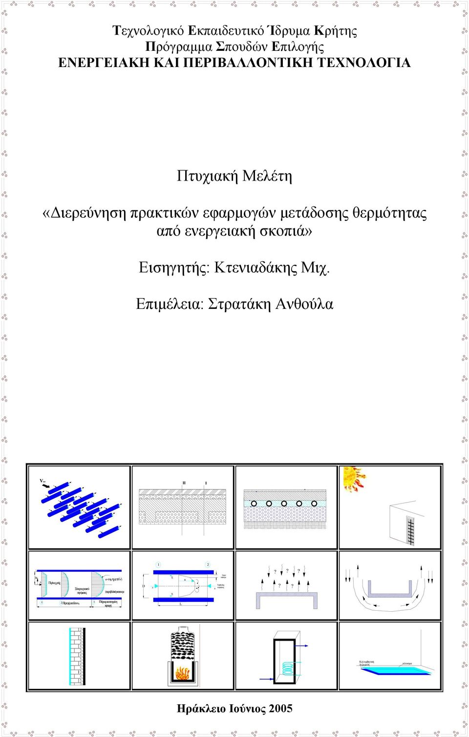 Επιµέλει: Στρτάκη Ανθούλ V ΙΙ I Rr x Πυρίνς ροής Σύνορ ορικού στρώµτος u-/4µ f*d p/dx*(r -r ) (πρβολίκή κτνοµή D u