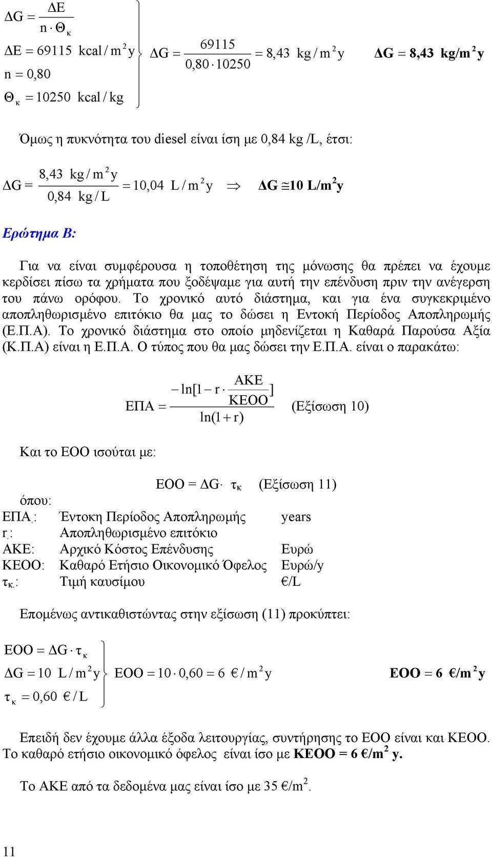 Το χρονικό υτό διάστηµ, κι γι έν συγκεκριµένο ποπληθωρισµένο επιτόκιο θ µς το δώσει η Εντοκή Περίοδος Αποπληρωµής (Ε.Π.Α). Το χρονικό διάστηµ στο οποίο µηδενίζετι η Κθρά Προύσ Αξί (Κ.Π.Α) είνι η Ε.Π.Α. Ο τύπος που θ µς δώσει την Ε.