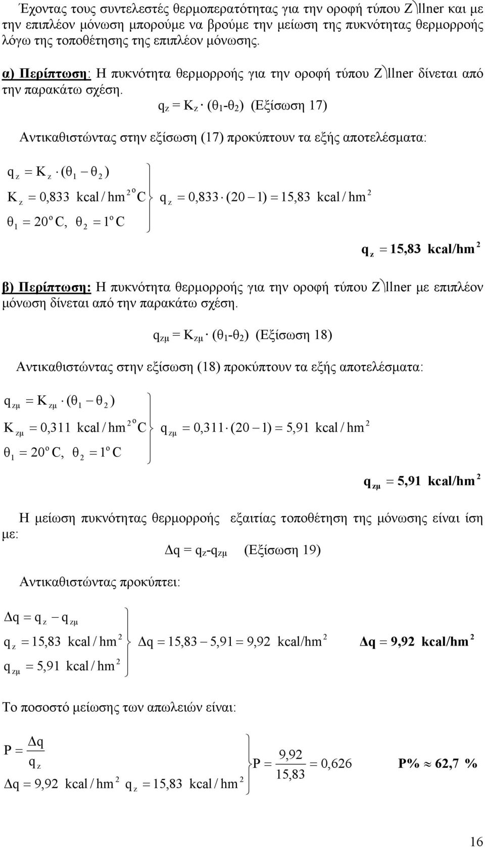 q z z (θ -θ ) (Εξίσωση 7) Αντικθιστώντς στην εξίσωση (7) προκύπτουν τ εξής ποτελέσµτ: q θ z z z 0,833 0 (θ C, θ θ ) kcal / h C C q z 0,833 (0 ) 5,83 kcal / h q 5,83 z kcal/h β) Περίπτωση: Η πυκνότητ