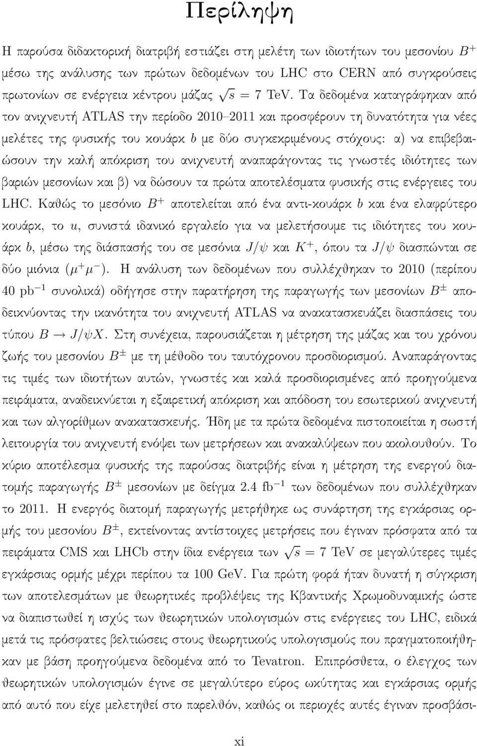 απόκριση του ανιχνευτή αναπαράγοντας τις γνωστές ιδιότητες των βαριών μεσονίων και β) να δώσουν τα πρώτα αποτελέσματα φυσικής στις ενέργειες του LHC.
