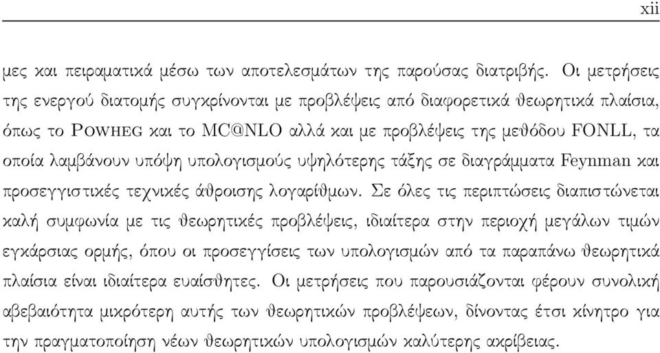υψηλότερης τάξης σε διαγράμματα Feynman και προσεγγιστικές τεχνικές άθροισης λογαρίθμων.