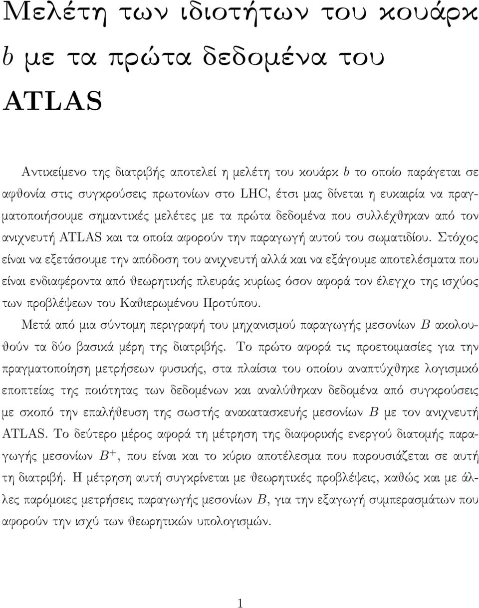 Στόχος είναι να εξετάσουμε την απόδοση του ανιχνευτή αλλά και να εξάγουμε αποτελέσματα που είναι ενδιαφέροντα από θεωρητικής πλευράς κυρίως όσον αφορά τον έλεγχο της ισχύος των προβλέψεων του