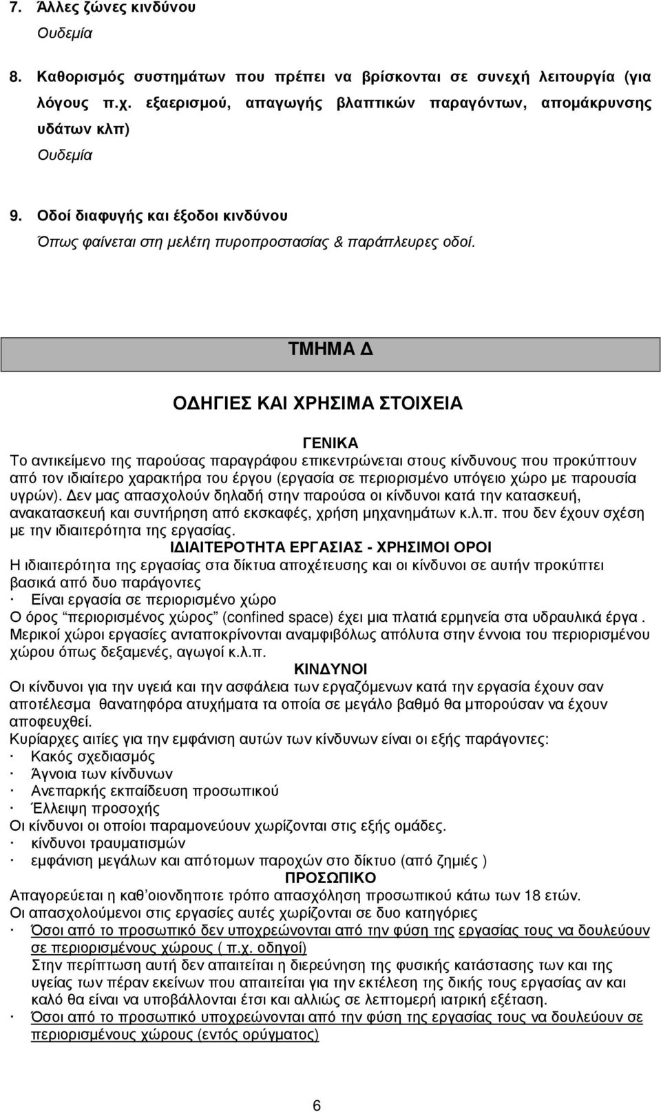 TMHMA Ο ΗΓΙΕΣ ΚΑΙ ΧΡΗΣΙΜΑ ΣΤΟΙΧΕΙΑ ΓΕΝΙΚΑ Το αντικείµενο της παρούσας παραγράφου επικεντρώνεται στους κίνδυνους που προκύπτουν από τον ιδιαίτερο χαρακτήρα του έργου (εργασία σε περιορισµένο υπόγειο