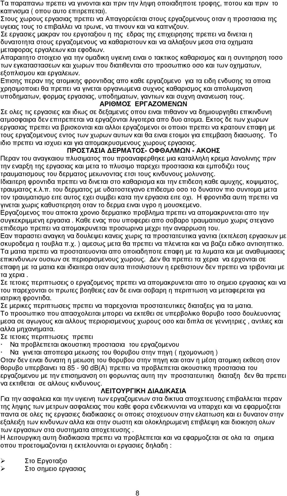 Σε εργασιες µακραν του εργοταξιου η της εδρας της επιχειρησης πρεπει να δινεται η δυνατοτητα στους εργαζοµενους να καθαριστουν και να αλλαξουν µεσα στα οχηµατα µεταφορας εργαλειων και εφοδιων.