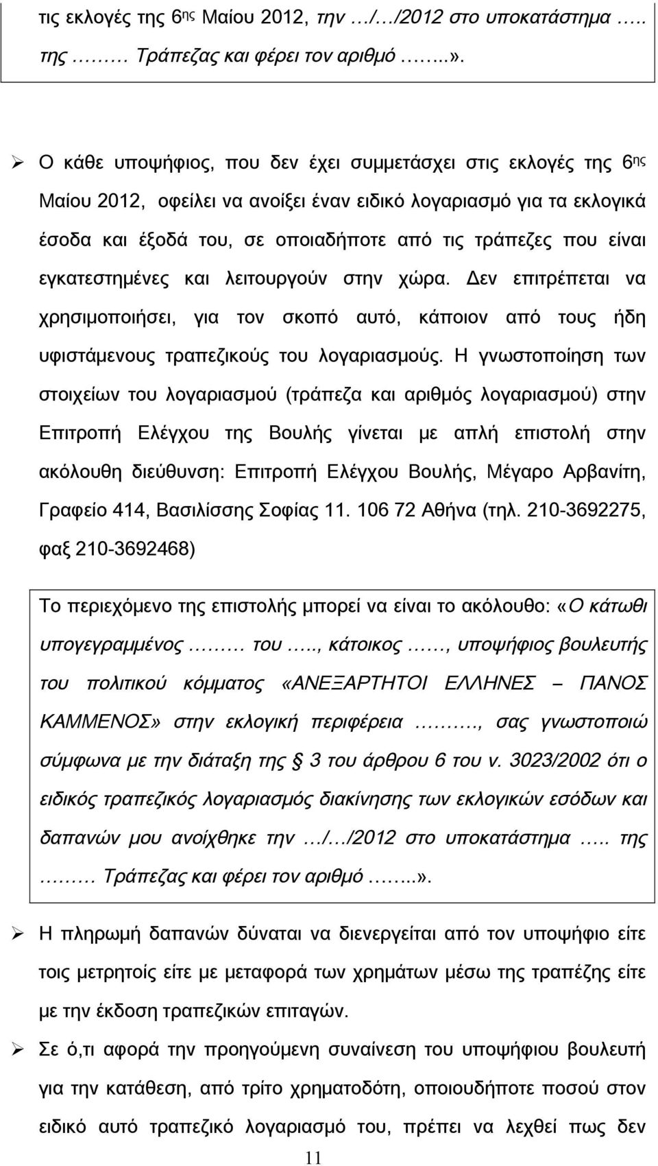 εγκατεστημένες και λειτουργούν στην χώρα. Δεν επιτρέπεται να χρησιμοποιήσει, για τον σκοπό αυτό, κάποιον από τους ήδη υφιστάμενους τραπεζικούς του λογαριασμούς.