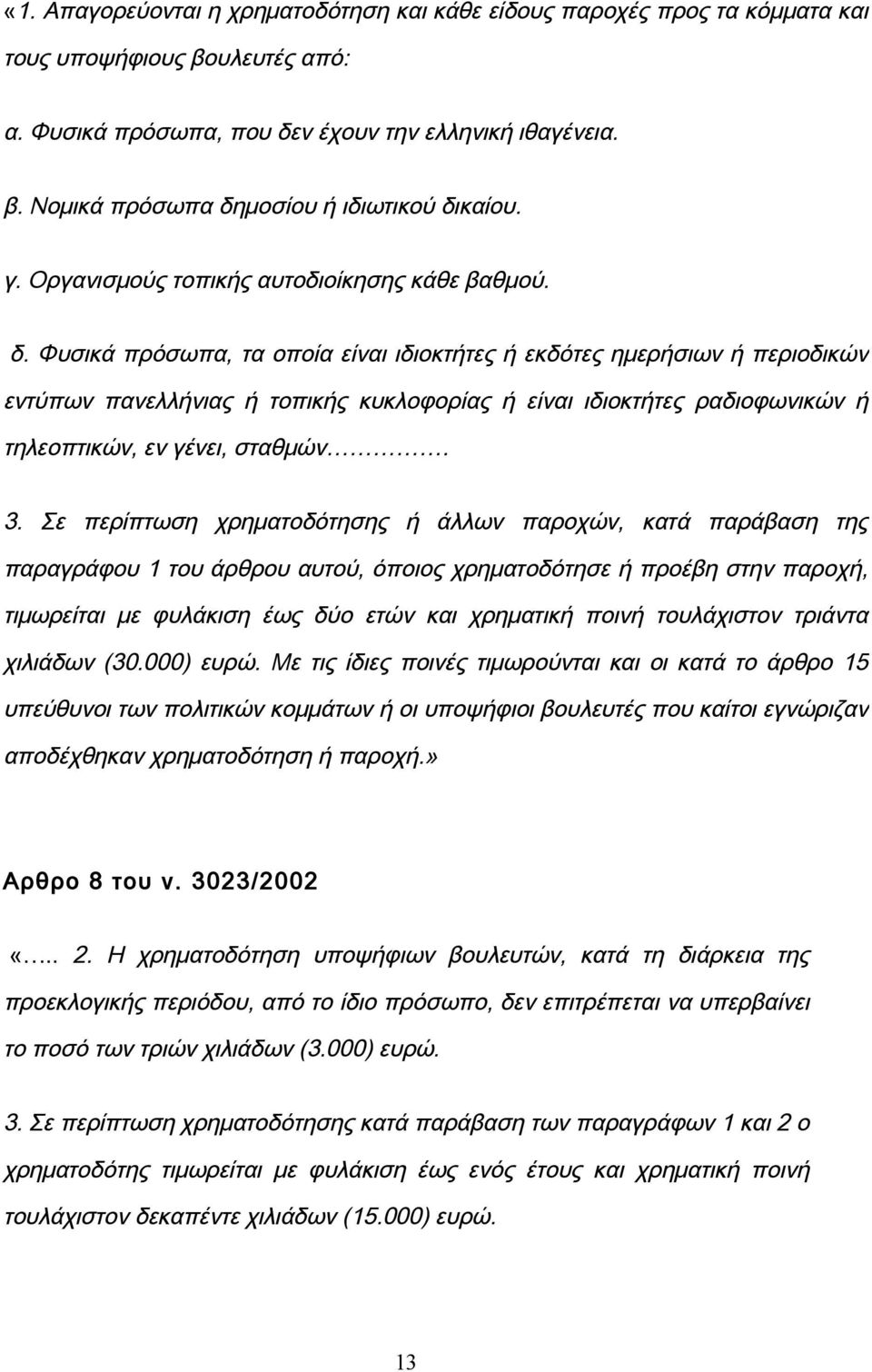 Φυσικά πρόσωπα, τα οποία είναι ιδιοκτήτες ή εκδότες ημερήσιων ή περιοδικών εντύπων πανελλήνιας ή τοπικής κυκλοφορίας ή είναι ιδιοκτήτες ραδιοφωνικών ή τηλεοπτικών, εν γένει, σταθμών. 3.