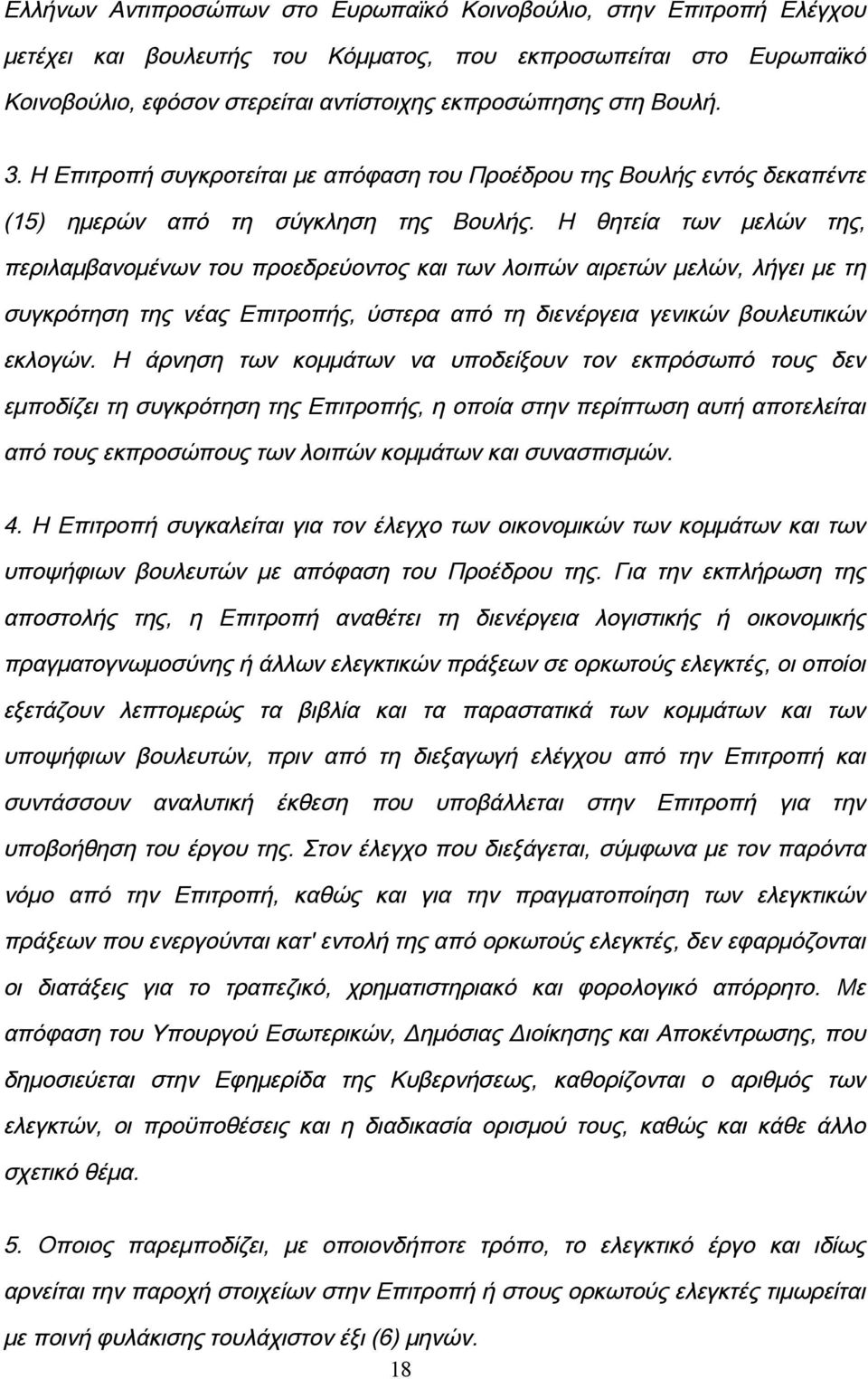 Η θητεία των μελών της, περιλαμβανομένων του προεδρεύοντος και των λοιπών αιρετών μελών, λήγει με τη συγκρότηση της νέας Επιτροπής, ύστερα από τη διενέργεια γενικών βουλευτικών εκλογών.