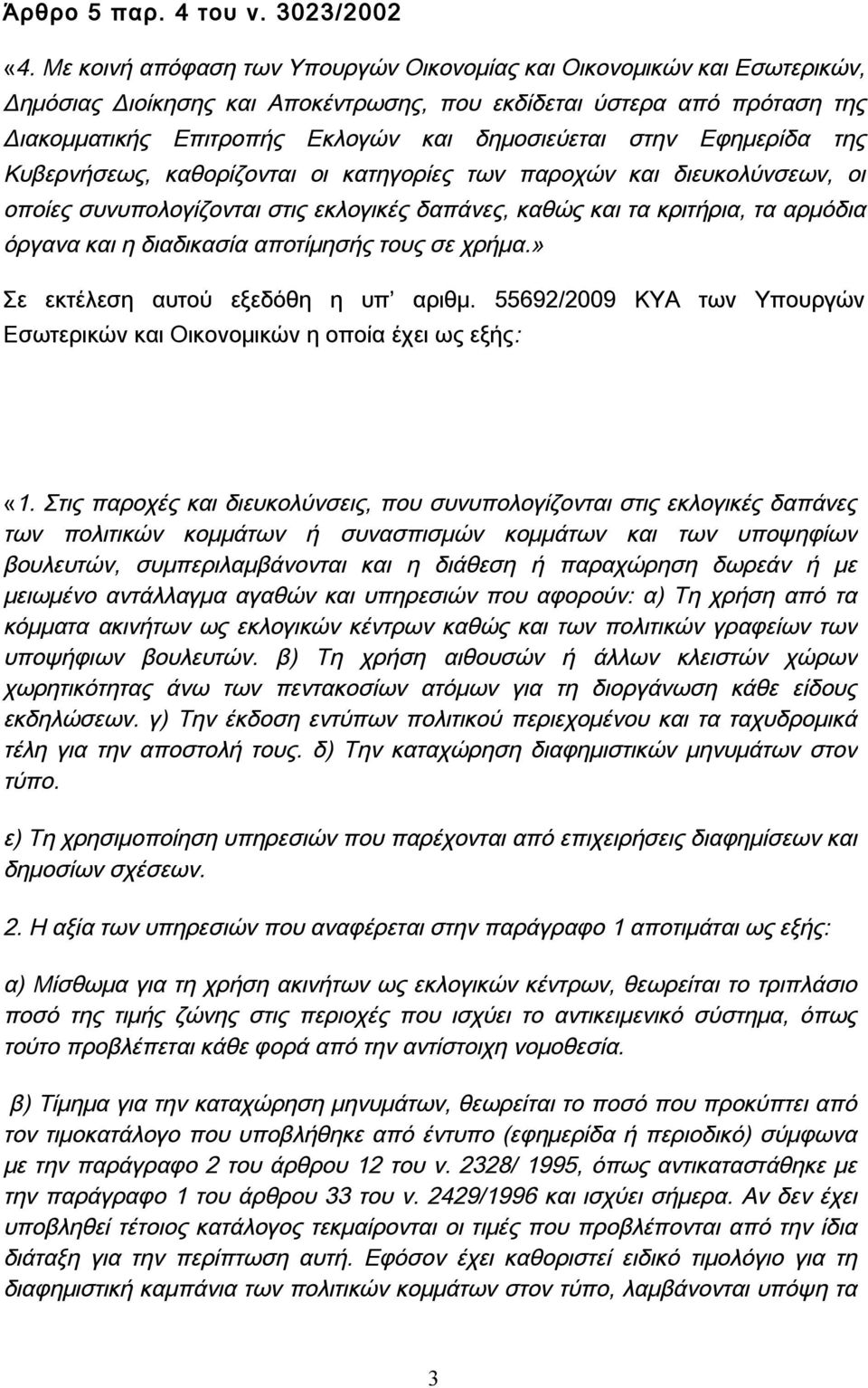 στην Εφημερίδα της Κυβερνήσεως, καθορίζονται οι κατηγορίες των παροχών και διευκολύνσεων, οι οποίες συνυπολογίζονται στις εκλογικές δαπάνες, καθώς και τα κριτήρια, τα αρμόδια όργανα και η διαδικασία
