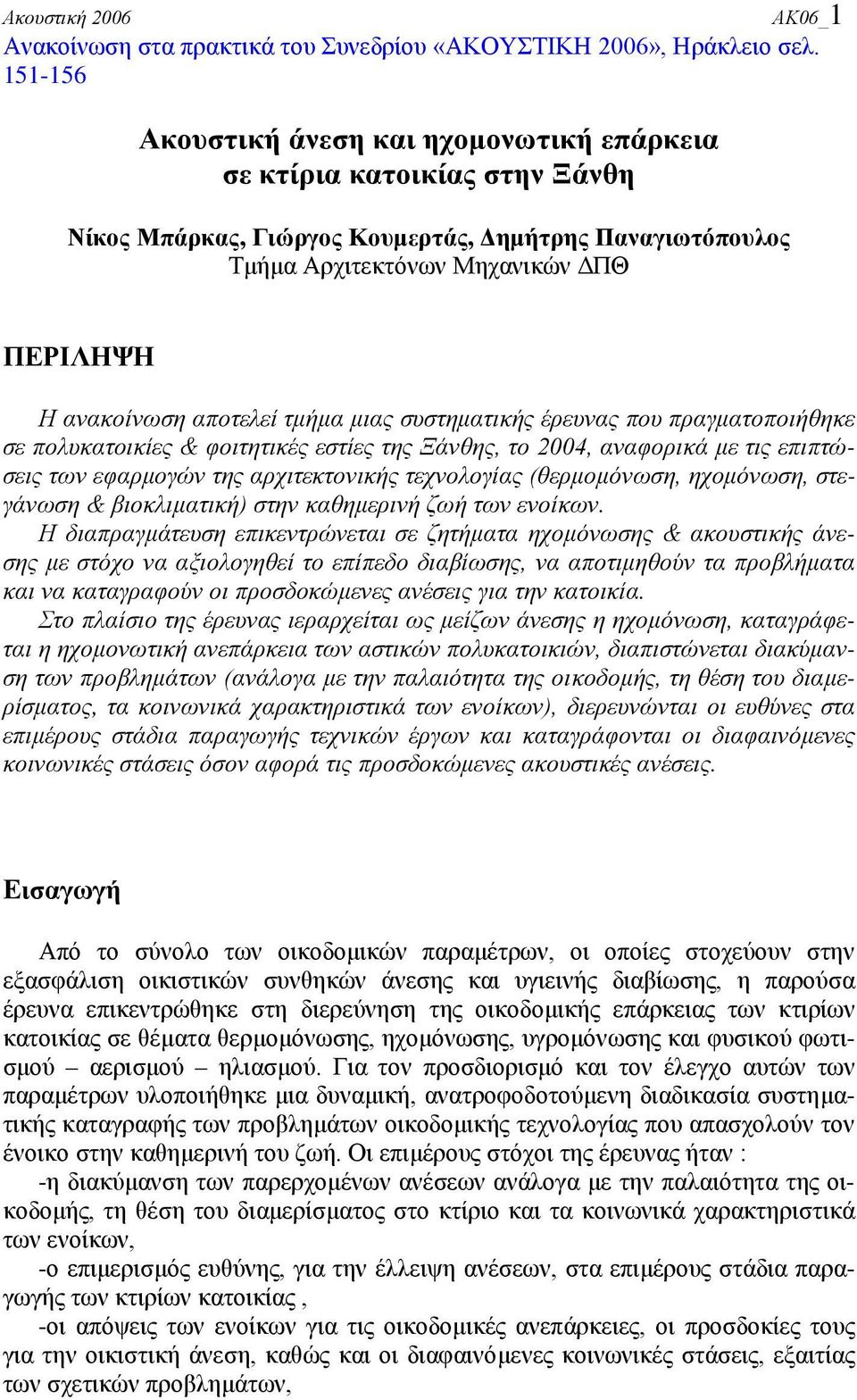 αποτελεί τμήμα μιας συστηματικής έρευνας που πραγματοποιήθηκε σε πολυκατοικίες & φοιτητικές εστίες της Ξάνθης, το 2004, αναφορικά με τις επιπτώσεις των εφαρμογών της αρχιτεκτονικής τεχνολογίας