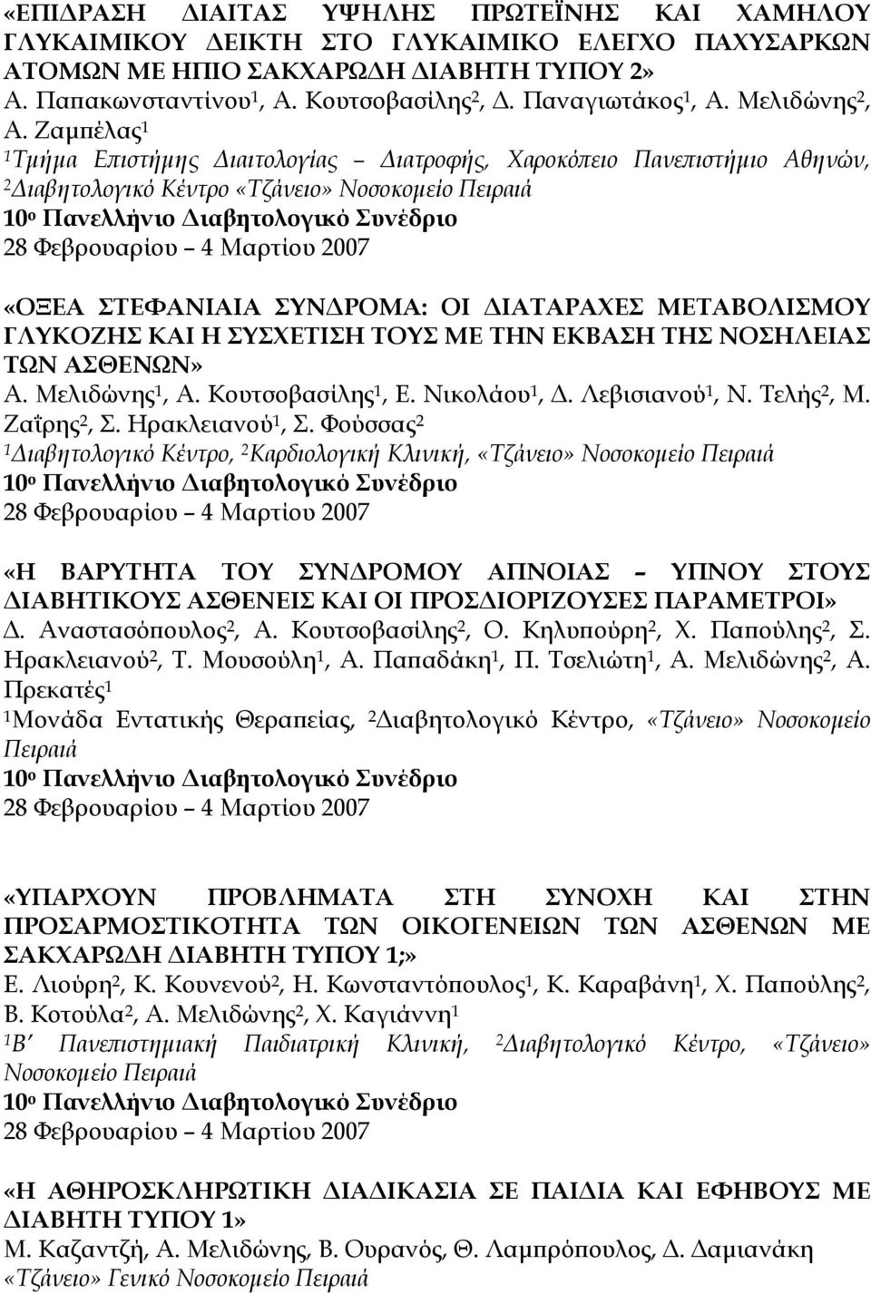 Ζαμπέλας 1 1 Τμήμα Επιστήμης Διαιτολογίας Διατροφής, Χαροκόπειο Πανεπιστήμιο Αθηνών, 2 Διαβητολογικό Κέντρο «Τζάνειο» Νοσοκομείο Πειραιά «ΟΞΕΑ ΣΤΕΦΑΝΙΑΙΑ ΣΥΝΔΡΟΜΑ: ΟΙ ΔΙΑΤΑΡΑΧΕΣ ΜΕΤΑΒΟΛΙΣΜΟΥ ΓΛΥΚΟΖΗΣ