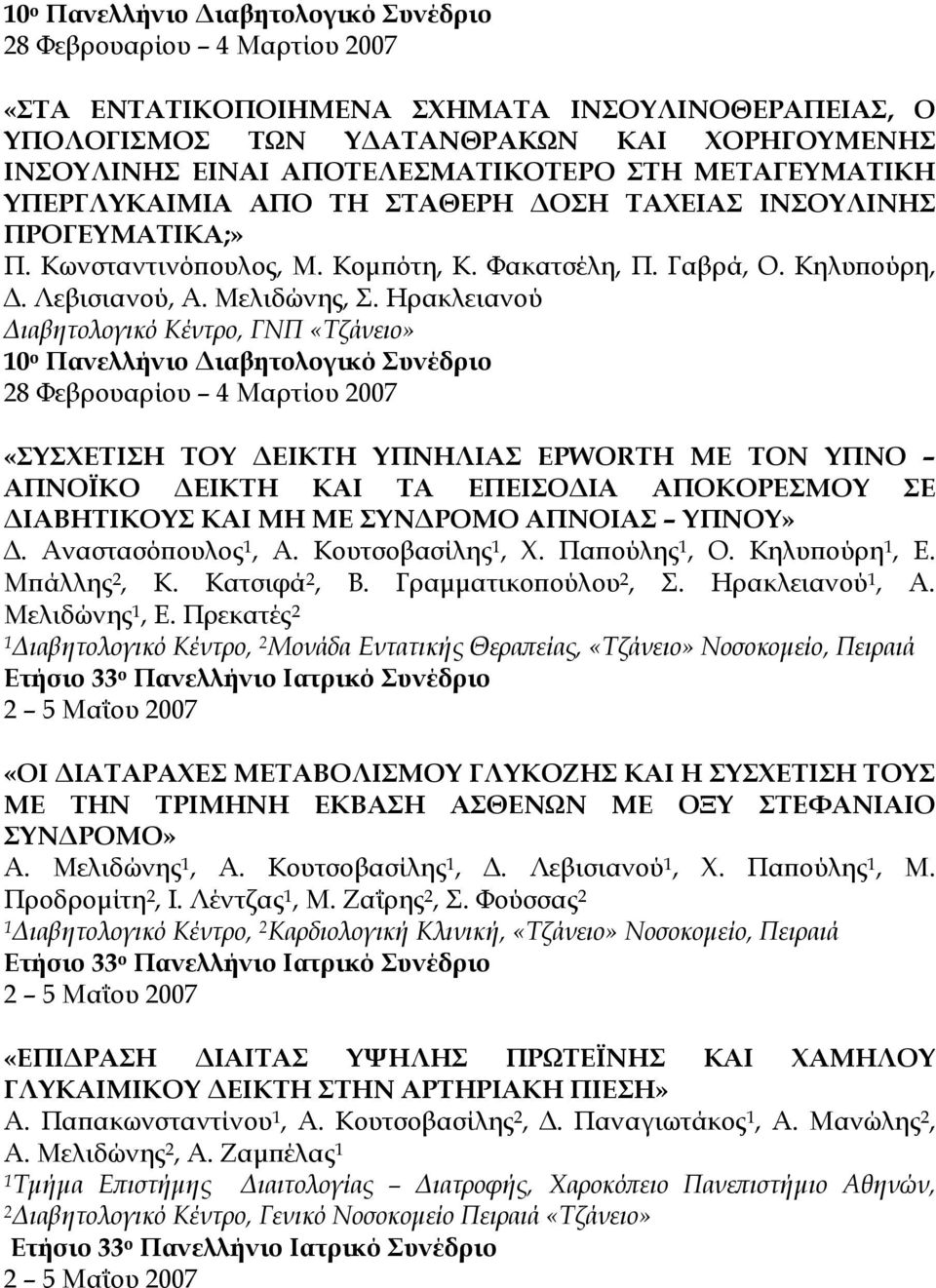 Ηρακλειανού Διαβητολογικό Κέντρο, ΓΝΠ «Τζάνειο» «ΣΥΣΧΕΤΙΣΗ ΤΟΥ ΔΕΙΚΤΗ ΥΠΝΗΛΙΑΣ EPWORTH ΜΕ ΤΟΝ ΥΠΝΟ ΑΠΝΟΪΚΟ ΔΕΙΚΤΗ ΚΑΙ ΤΑ ΕΠΕΙΣΟΔΙΑ ΑΠΟΚΟΡΕΣΜΟΥ ΣΕ ΔΙΑΒΗΤΙΚΟΥΣ ΚΑΙ ΜΗ ΜΕ ΣΥΝΔΡΟΜΟ ΑΠΝΟΙΑΣ ΥΠΝΟΥ» Δ.