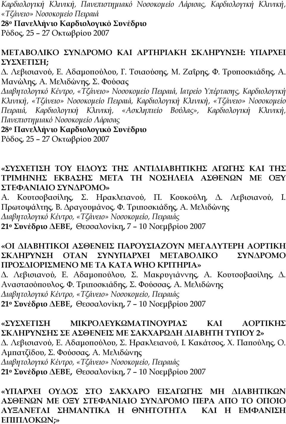Φούσας Διαβητολογικό Κέντρο, «Τζάνειο» Νοσοκομείο Πειραιά, Ιατρείο Υπέρτασης, Καρδιολογική Κλινική, «Τζάνειο» Νοσοκομείο Πειραιά, Καρδιολογική Κλινική, «Τζάνειο» Νοσοκομείο Πειραιά, Καρδιολογική
