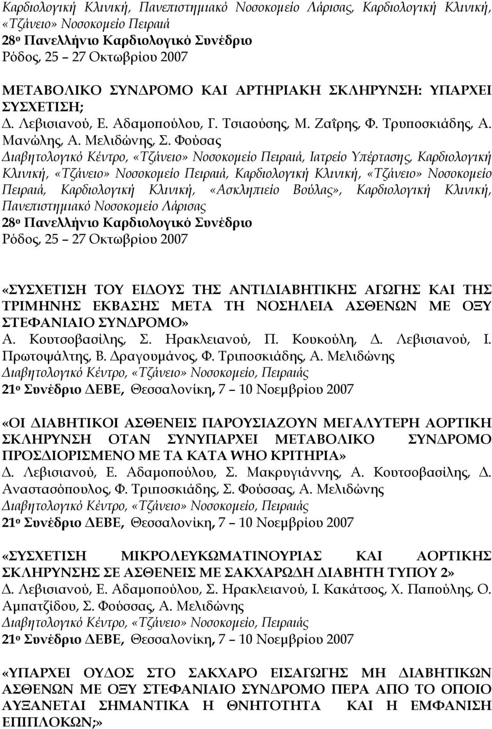 Φούσας Διαβητολογικό Κέντρο, «Τζάνειο» Νοσοκομείο Πειραιά, Ιατρείο Υπέρτασης, Καρδιολογική Κλινική, «Τζάνειο» Νοσοκομείο Πειραιά, Καρδιολογική Κλινική, «Τζάνειο» Νοσοκομείο Πειραιά, Καρδιολογική