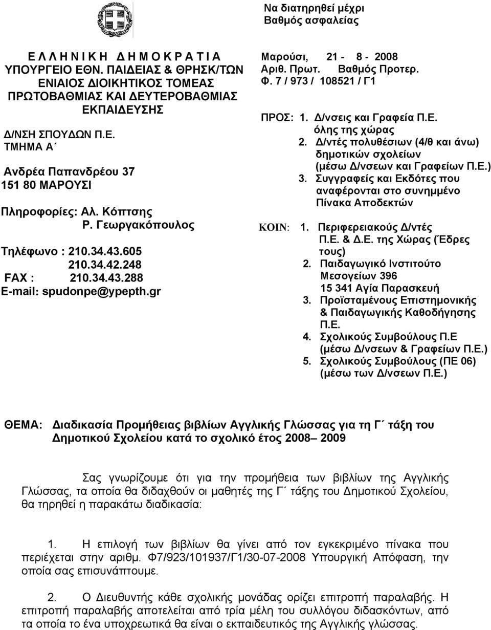 Δ/νσεις και Γραφεία Π.Ε. όλης της χώρας 2. Δ/ντές πολυθέσιων (4/θ και άνω) δημοτικών σχολείων (μέσω Δ/νσεων και Γραφείων Π.Ε.) 3.