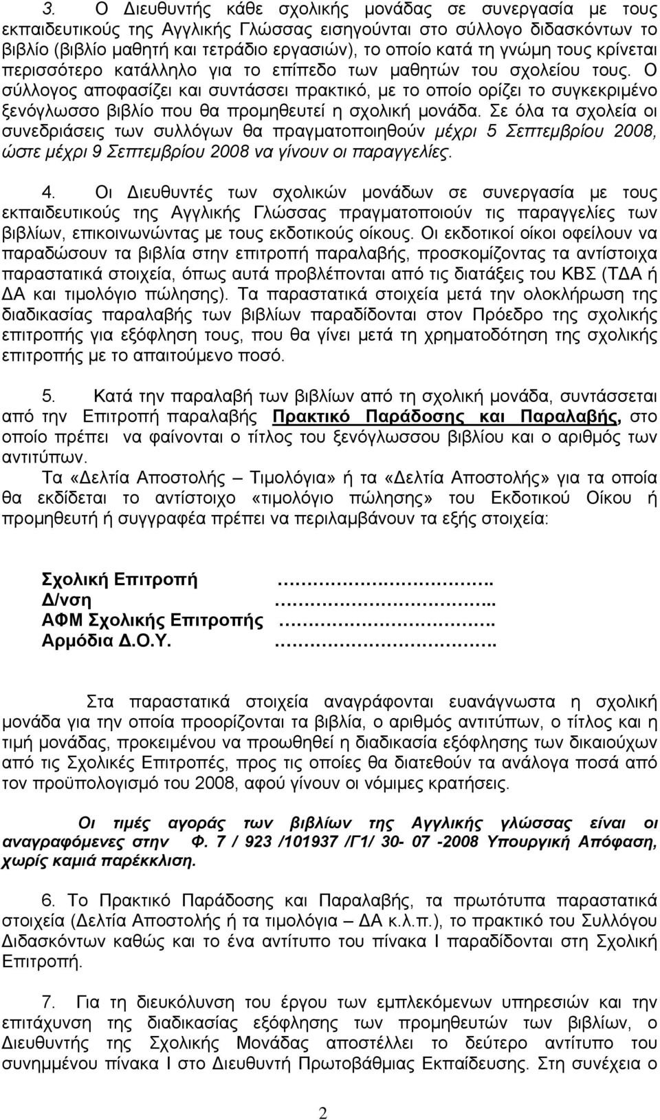 Ο σύλλογος αποφασίζει και συντάσσει πρακτικό, με το οποίο ορίζει το συγκεκριμένο ξενόγλωσσο βιβλίο που θα προμηθευτεί η σχολική μονάδα.