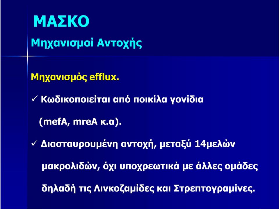 Διασταυρουμένη αντοχή, μεταξύ 14μελών μακρολιδών, όχι