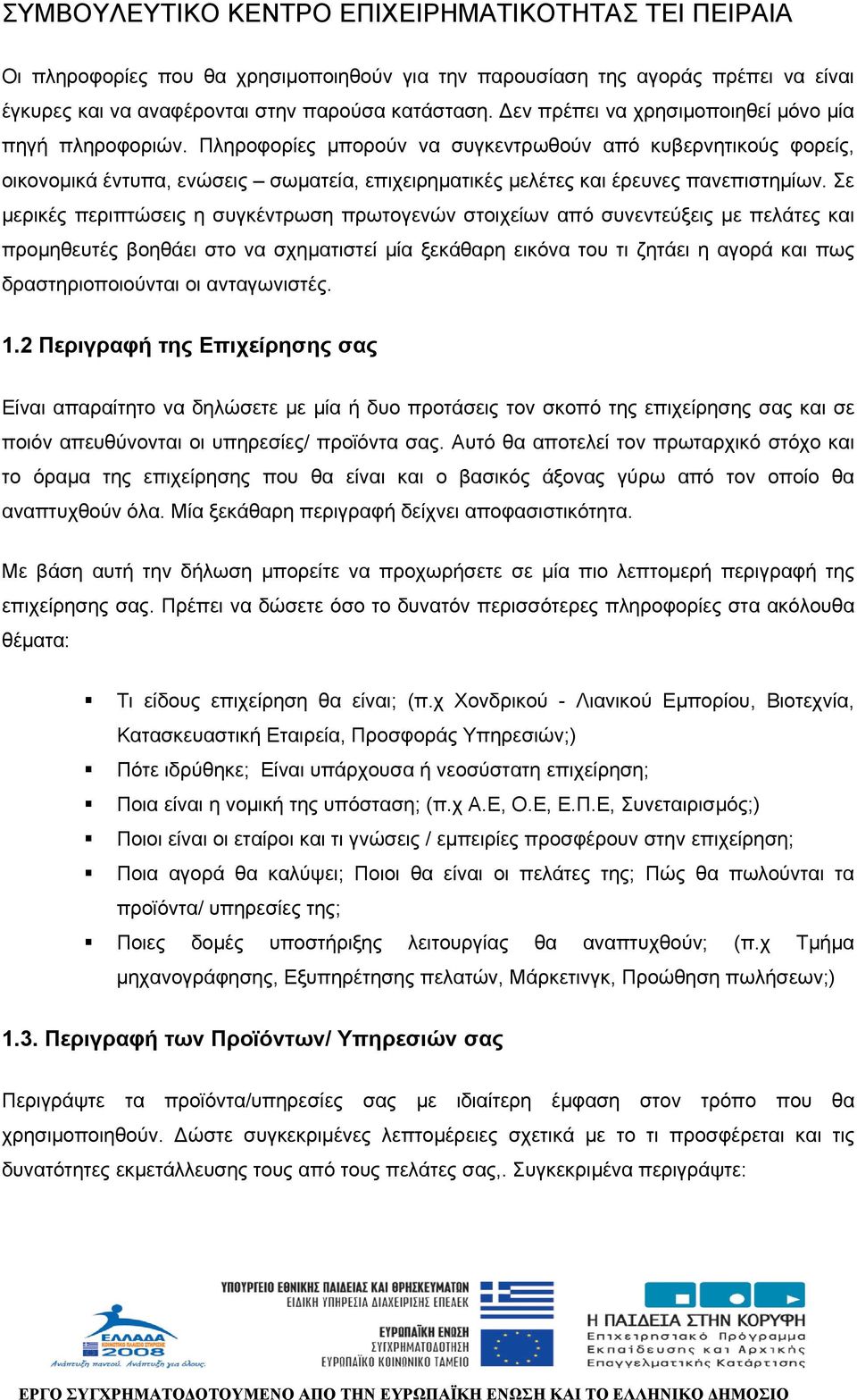 Σε µερικές περιπτώσεις η συγκέντρωση πρωτογενών στοιχείων από συνεντεύξεις µε πελάτες και προµηθευτές βοηθάει στο να σχηµατιστεί µία ξεκάθαρη εικόνα του τι ζητάει η αγορά και πως δραστηριοποιούνται