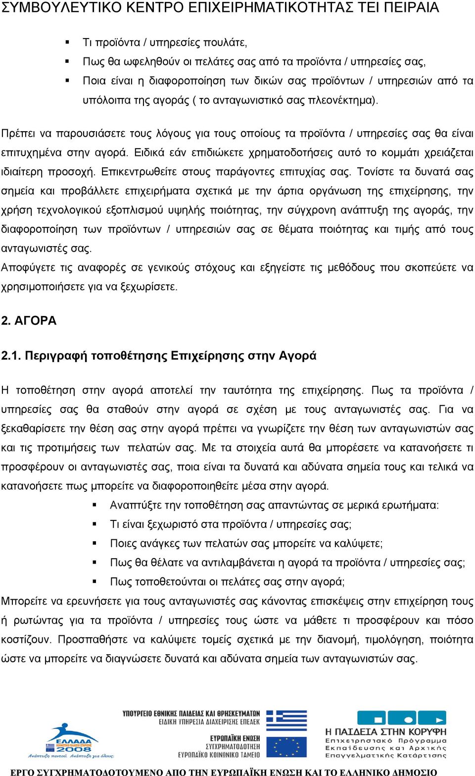 Ειδικά εάν επιδιώκετε χρηµατοδοτήσεις αυτό το κοµµάτι χρειάζεται ιδιαίτερη προσοχή. Επικεντρωθείτε στους παράγοντες επιτυχίας σας.