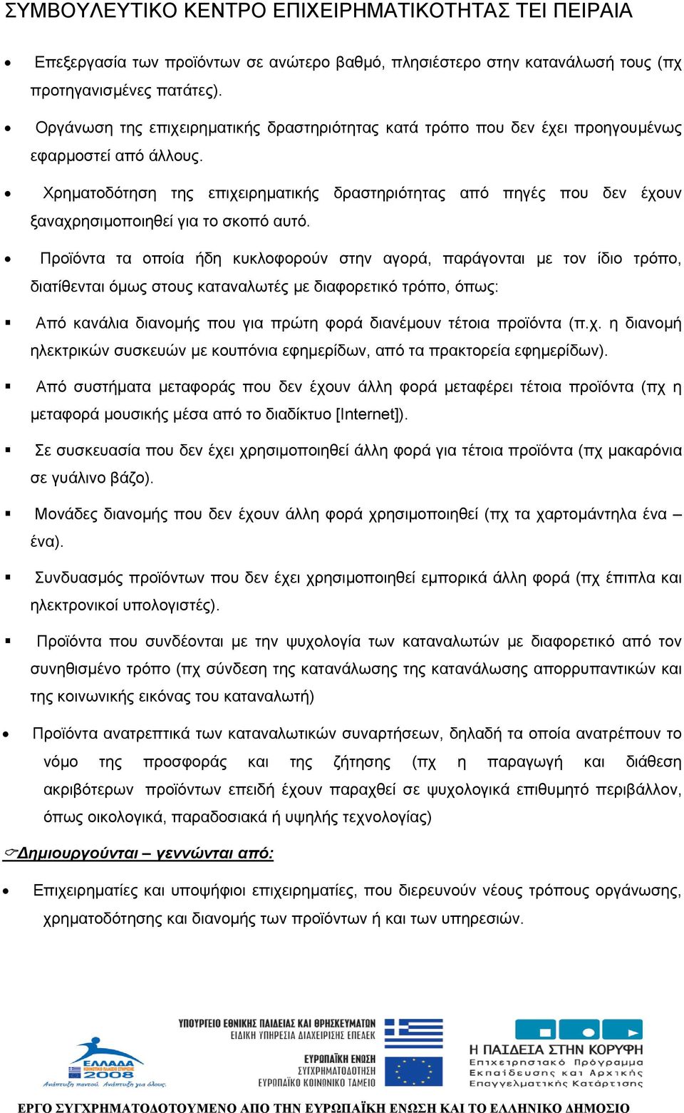 Χρηµατοδότηση της επιχειρηµατικής δραστηριότητας από πηγές που δεν έχουν ξαναχρησιµοποιηθεί για το σκοπό αυτό.