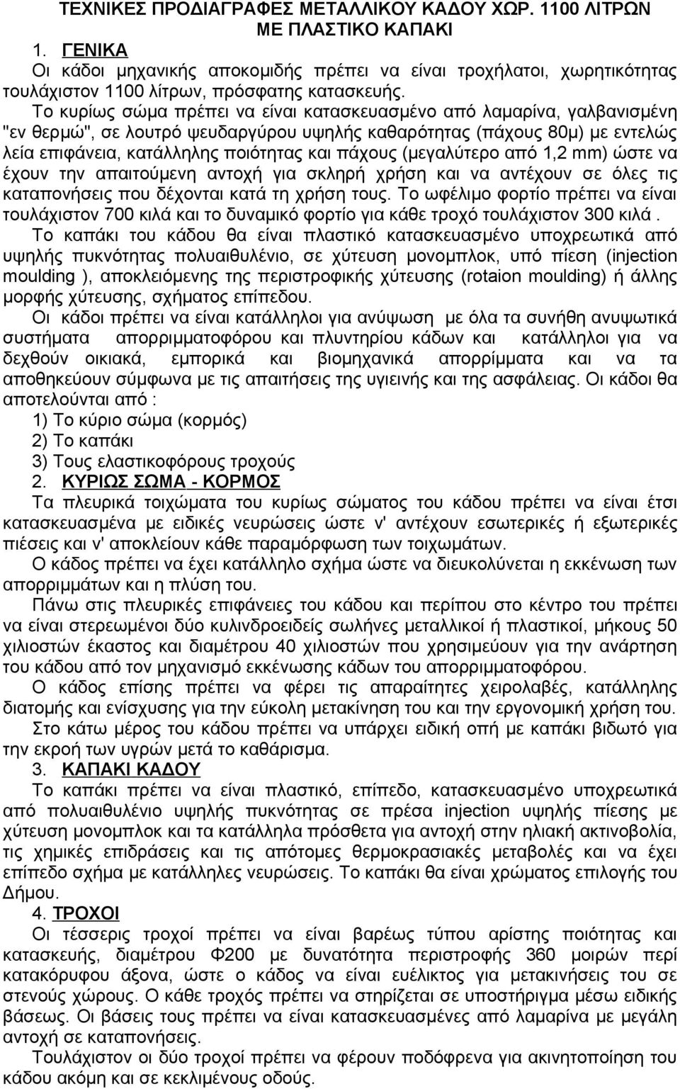 Το κυρίως σώμα πρέπει να είναι κατασκευασμένο από λαμαρίνα, γαλβανισμένη "εν θερμώ", σε λουτρό ψευδαργύρου υψηλής καθαρότητας (πάχους 80μ) με εντελώς λεία επιφάνεια, κατάλληλης ποιότητας και πάχους