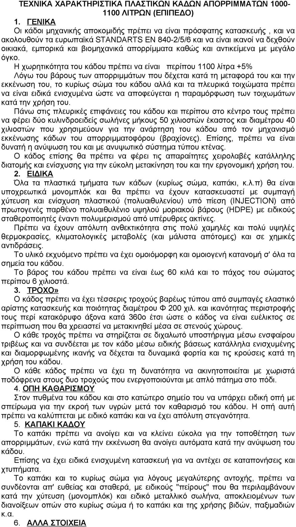 απορρίμματα καθώς και αντικείμενα με μεγάλο όγκο.