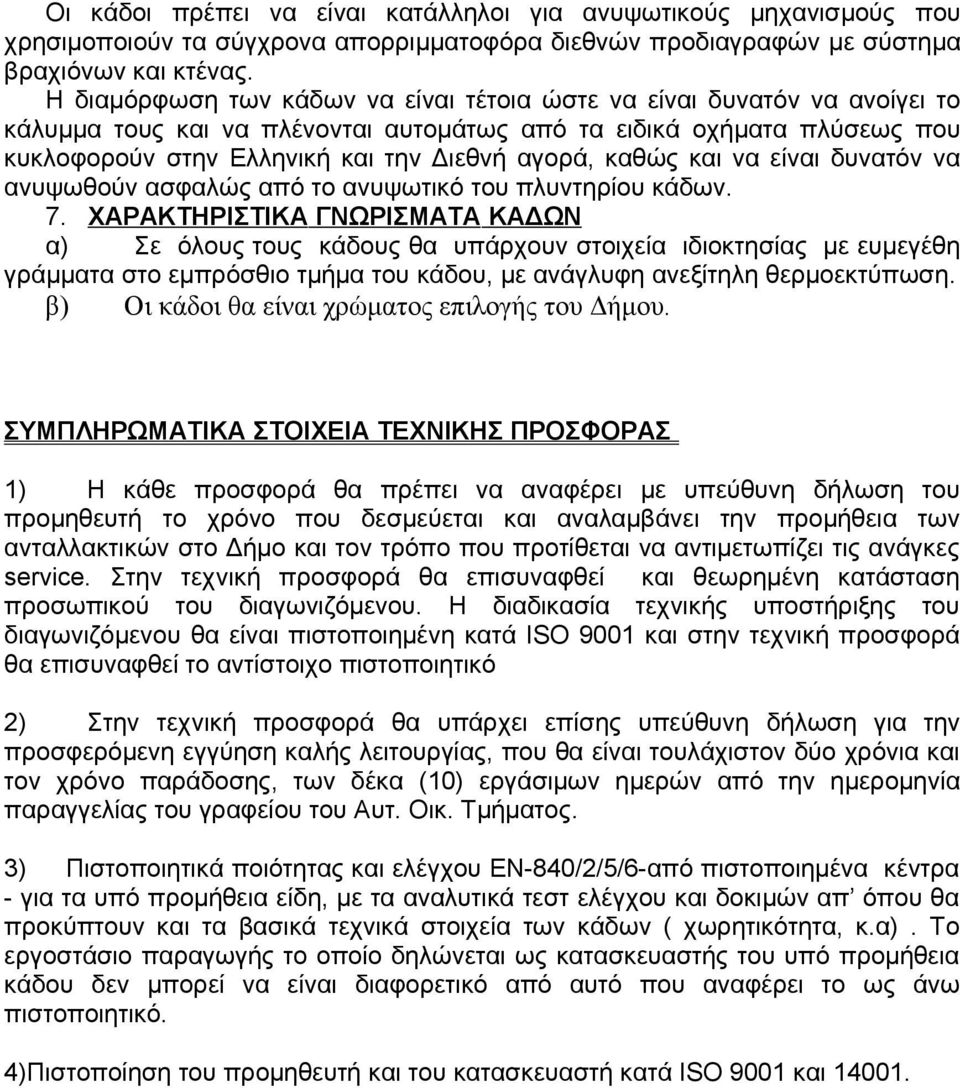 καθώς και να είναι δυνατόν να ανυψωθούν ασφαλώς από το ανυψωτικό του πλυντηρίου κάδων. 7.