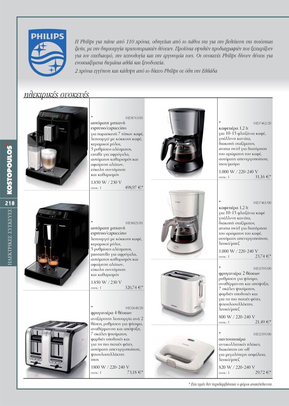 2 χρόνια εγγύηση και κάλυψη από το δίκτυο Philips σε όλη την Ελλάδα ηλεκτρικές συσκευές * HD8763/01 αυτόματη μηχανή espresso/capuccino για παρασκευή 7 τύπων καφέ, λειτουργεί με κόκκους καφέ,