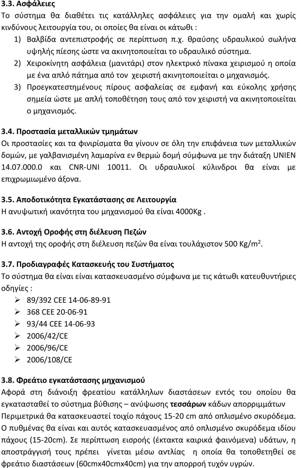 3) Προεγκατεστημένους πίρους ασφαλείας σε εμφανή και εύκολης χρήσης σημεία ώστε με απλή τοποθέτηση τους από τον χειριστή να ακινητοποιείται ο μηχανισμός. 3.4.