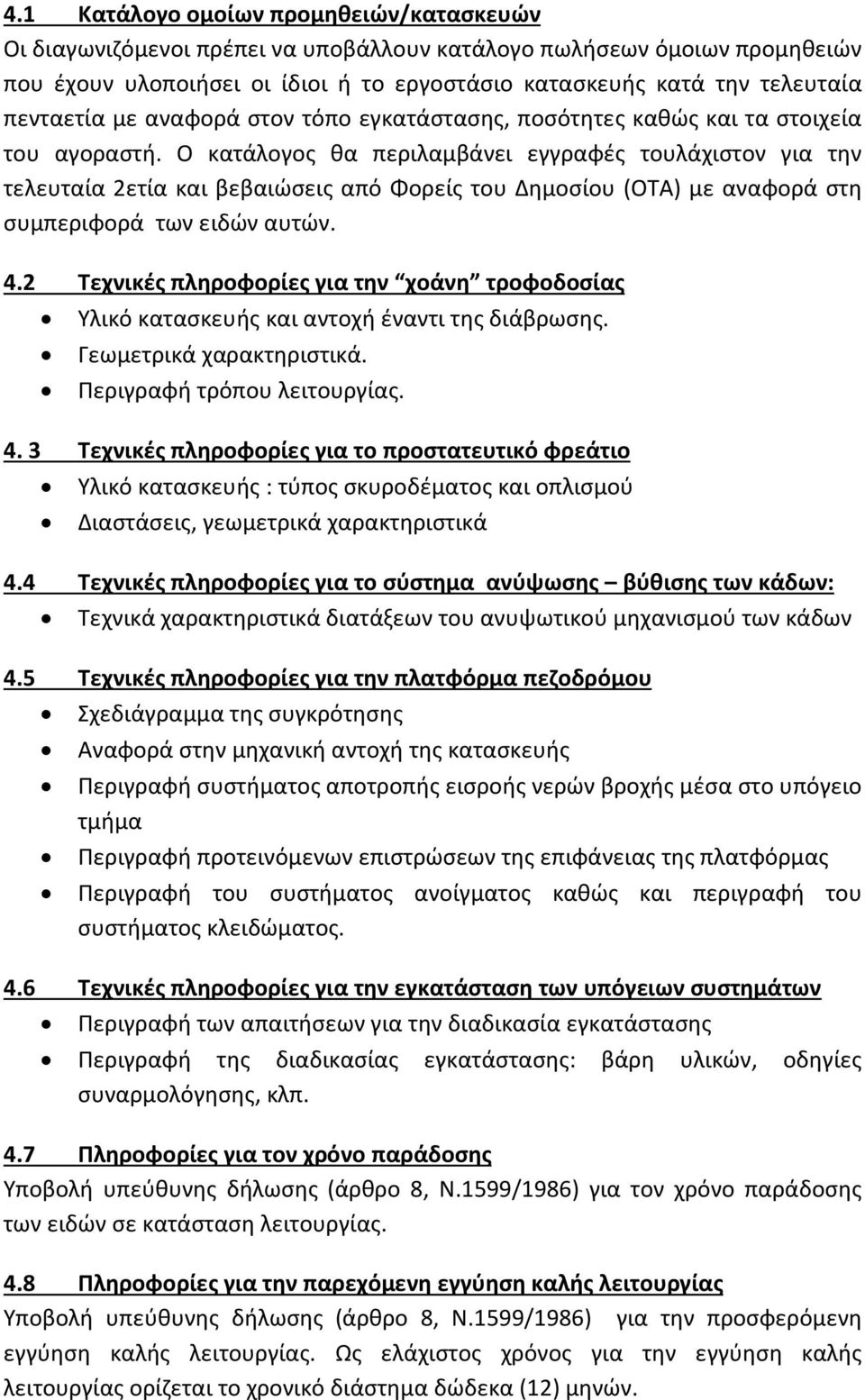 Ο κατάλογος θα περιλαμβάνει εγγραφές τουλάχιστον για την τελευταία 2ετία και βεβαιώσεις από Φορείς του Δημοσίου (ΟΤΑ) με αναφορά στη συμπεριφορά των ειδών αυτών. 4.