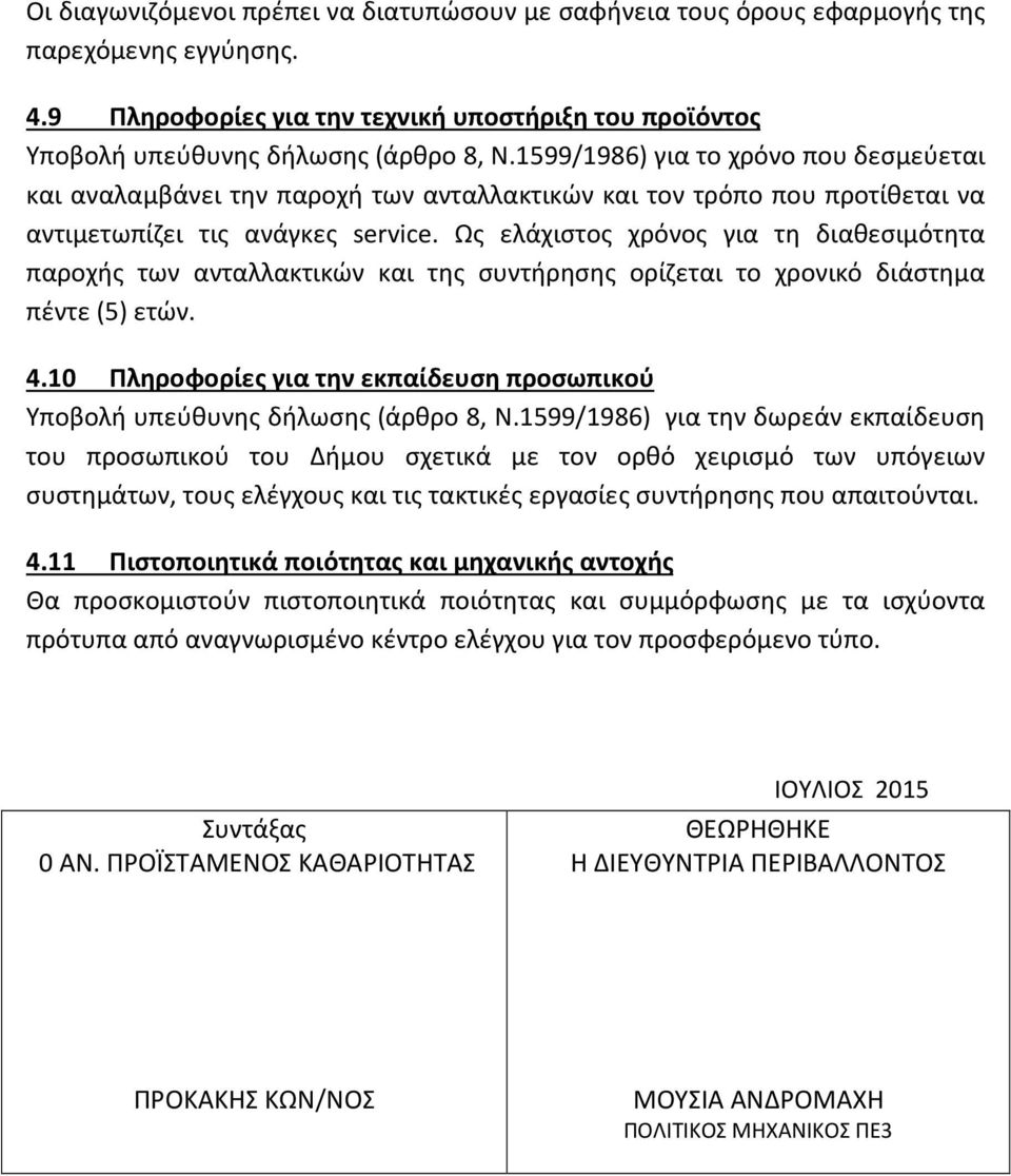 Ως ελάχιστος χρόνος για τη διαθεσιμότητα παροχής των ανταλλακτικών και της συντήρησης ορίζεται το χρονικό διάστημα πέντε (5) ετών. 4.