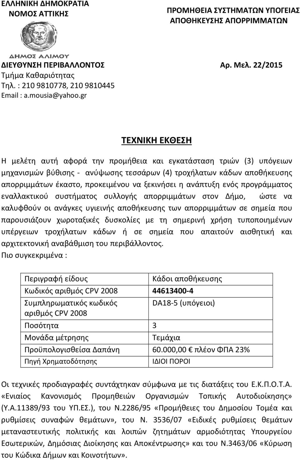 gr ΤΕΧΝΙΚΗ ΕΚΘΕΣΗ Η μελέτη αυτή αφορά την προμήθεια και εγκατάσταση τριών (3) υπόγειων μηχανισμών βύθισης - ανύψωσης τεσσάρων (4) τροχήλατων κάδων αποθήκευσης απορριμμάτων έκαστο, προκειμένου να