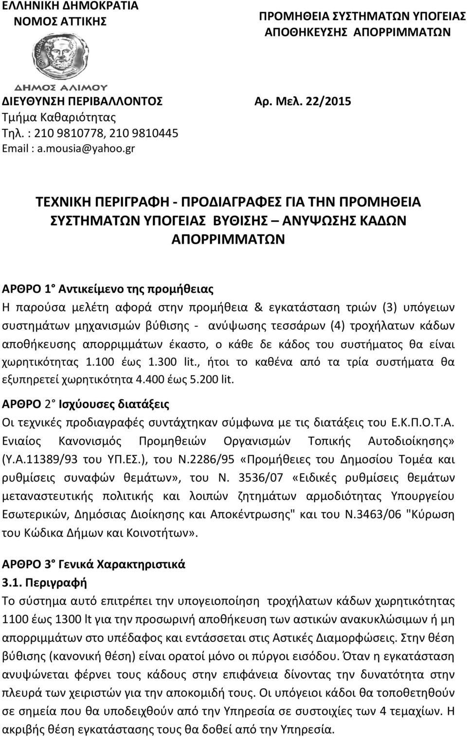 gr ΤΕΧΝΙΚΗ ΠΕΡΙΓΡΑΦΗ - ΠΡΟΔΙΑΓΡΑΦΕΣ ΓΙΑ ΤΗΝ ΠΡΟΜΗΘΕΙΑ ΣΥΣΤΗΜΑΤΩΝ ΥΠΟΓΕΙΑΣ ΒΥΘΙΣΗΣ ΑΝΥΨΩΣΗΣ ΚΑΔΩΝ ΑΠΟΡΡΙΜΜΑΤΩΝ ΑΡΘΡΟ 1 Αντικείμενο της προμήθειας Η παρούσα μελέτη αφορά στην προμήθεια & εγκατάσταση