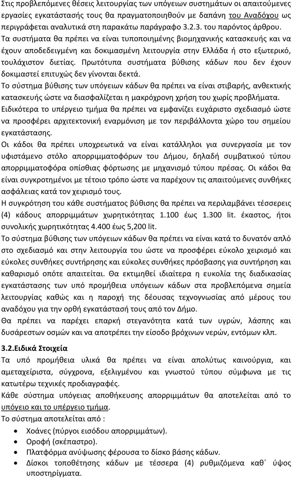 Πρωτότυπα συστήματα βύθισης κάδων που δεν έχουν δοκιμαστεί επιτυχώς δεν γίνονται δεκτά.