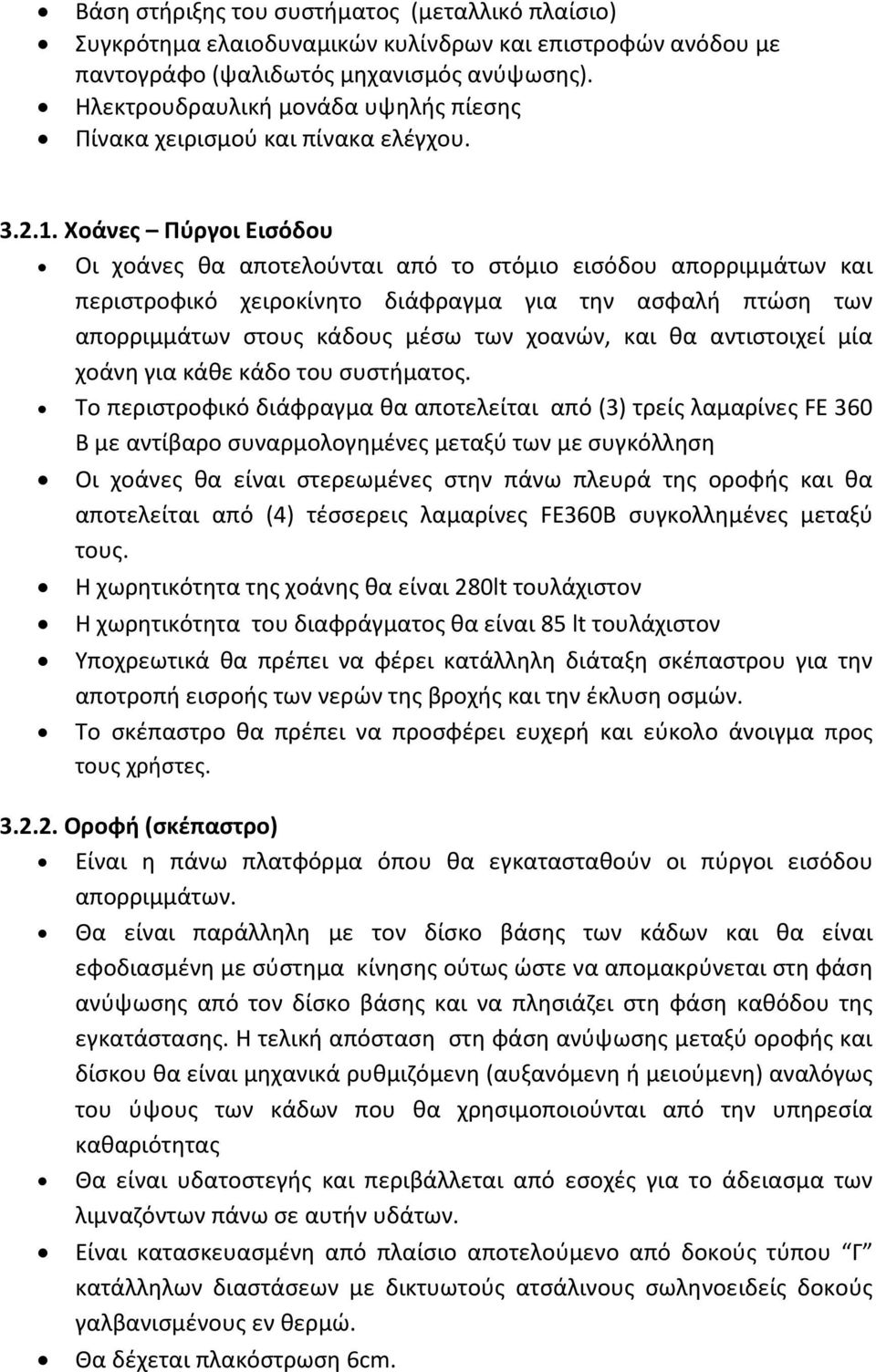 Χοάνες Πύργοι Εισόδου Οι χοάνες θα αποτελούνται από το στόμιο εισόδου απορριμμάτων και περιστροφικό χειροκίνητο διάφραγμα για την ασφαλή πτώση των απορριμμάτων στους κάδους μέσω των χοανών, και θα