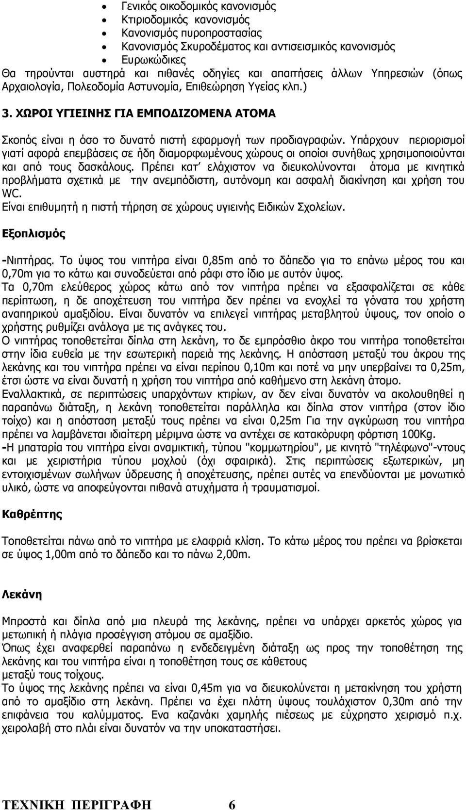 Υπάρχουν περιορισµοί γιατί αφορά επεµβάσεις σε ήδη διαµορφωµένους χώρους οι οποίοι συνήθως χρησιµοποιούνται και από τους δασκάλους.