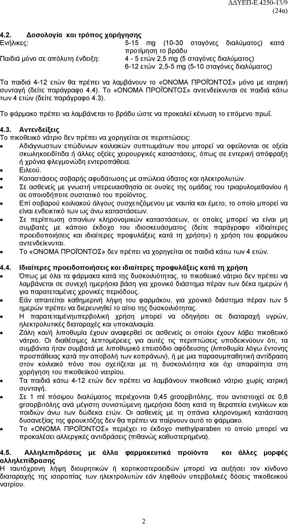 Το «ΟΝΟΜΑ ΠΡΟΪΌΝΤΟΣ» αντενδείκνυται σε παιδιά κάτω των 4 ετών (δείτε παράγραφο 4.3)